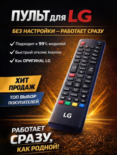 Универсальный пульт LG RUXOR